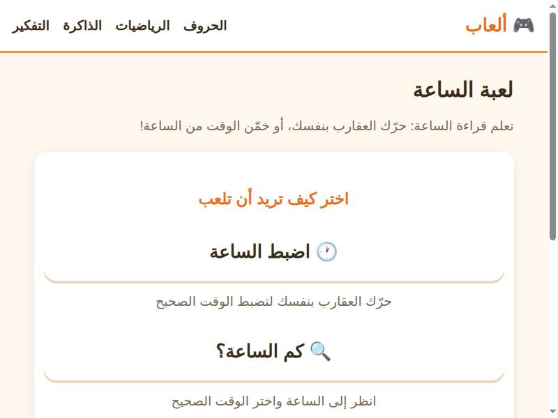 لعبة الساعة