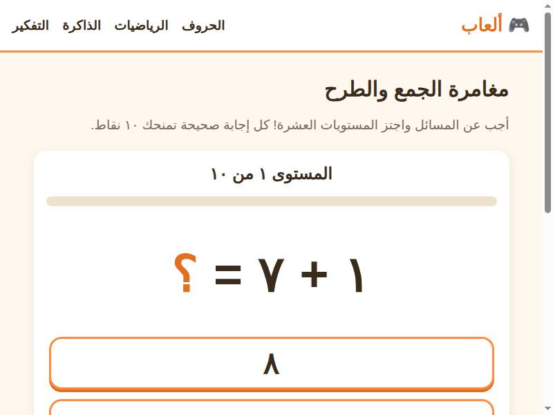 مغامرة الجمع والطرح