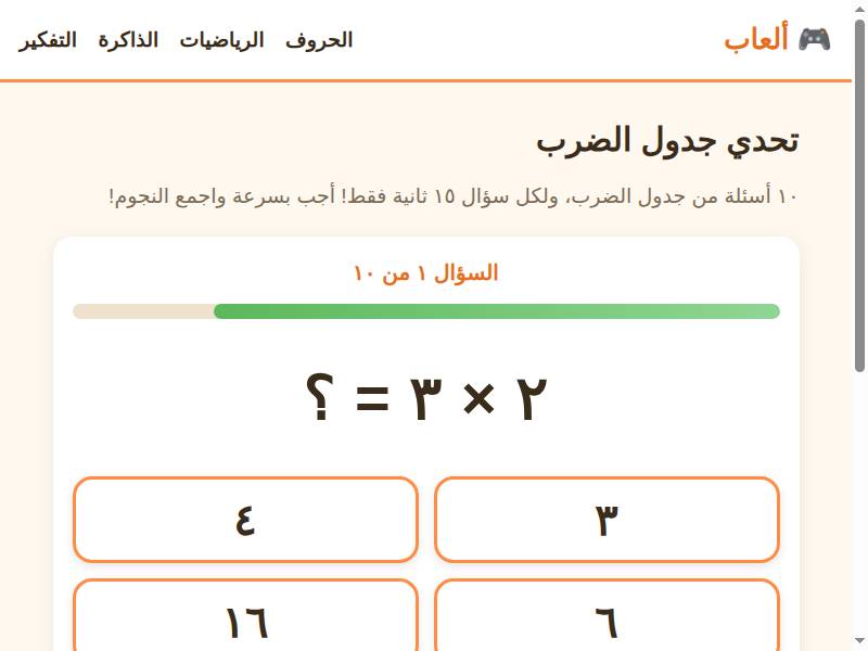 تحدي جدول الضرب