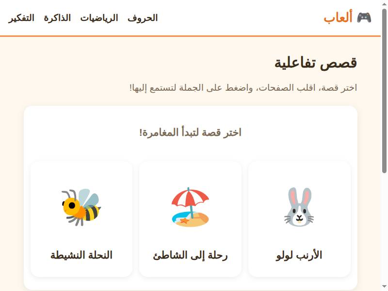 قصص تفاعلية