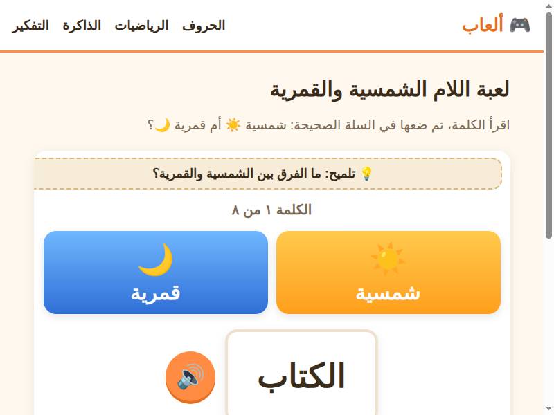 لعبة اللام الشمسية والقمرية
